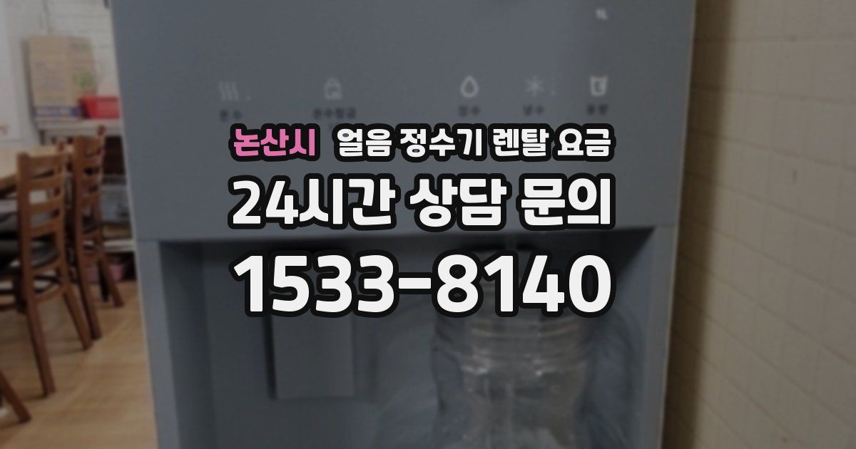 논산시 얼음 정수기 렌탈 요금
