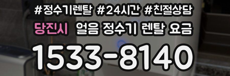 당진시 얼음 정수기 렌탈 요금
