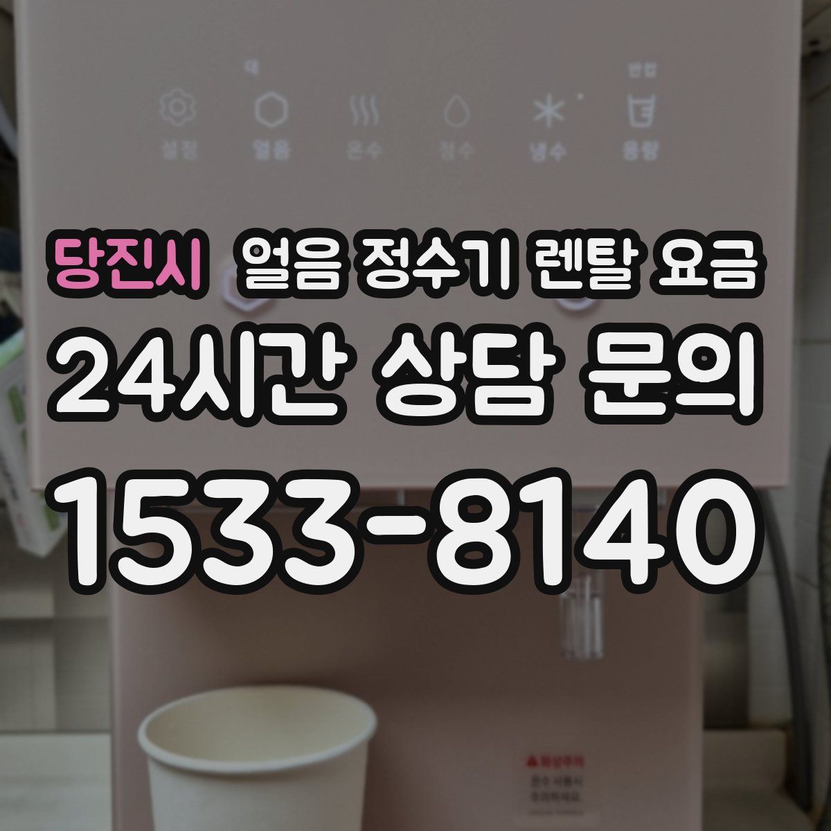 당진시 얼음 정수기 렌탈 요금