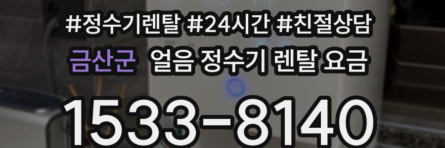 금산군 얼음 정수기 렌탈 요금