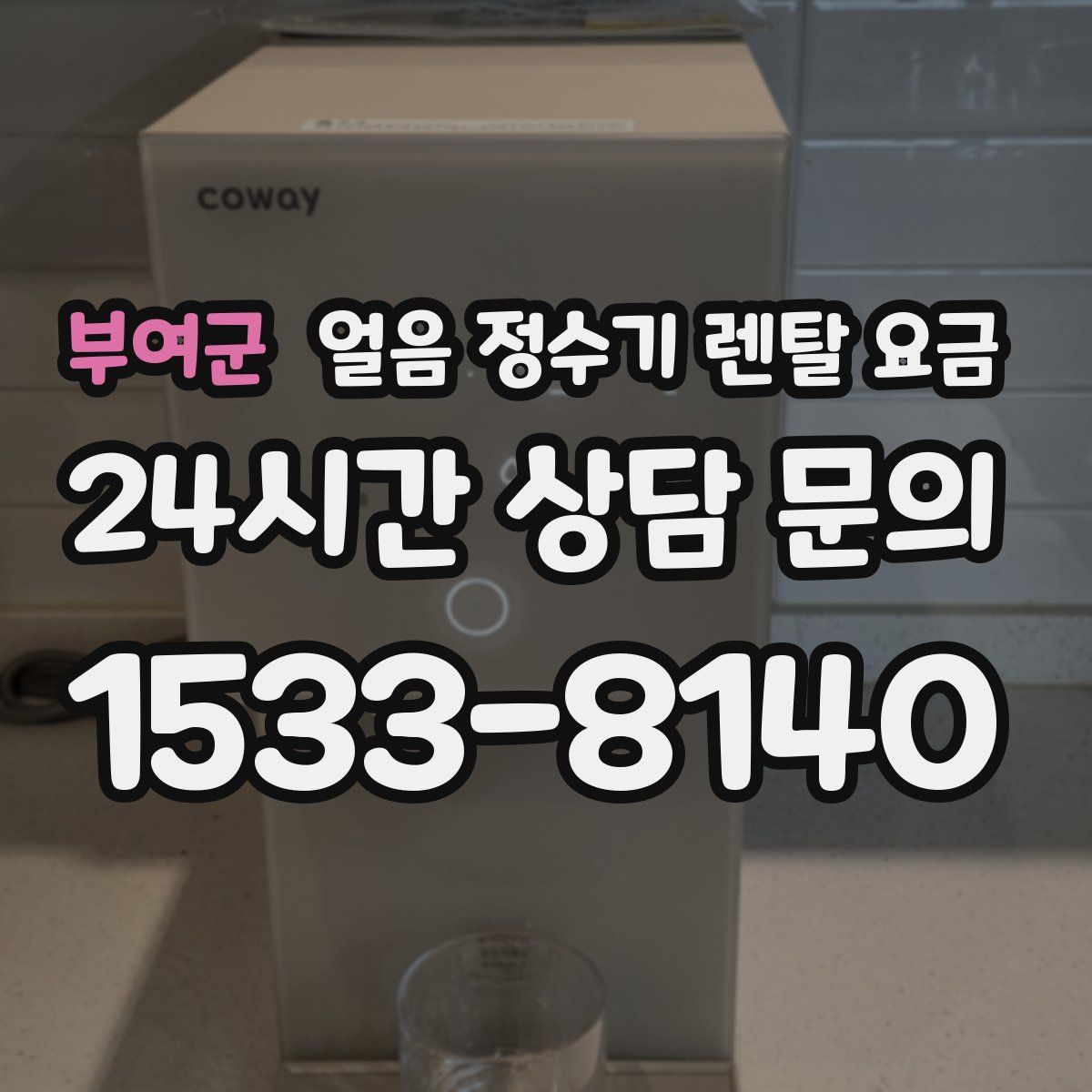 부여군 얼음 정수기 렌탈 요금