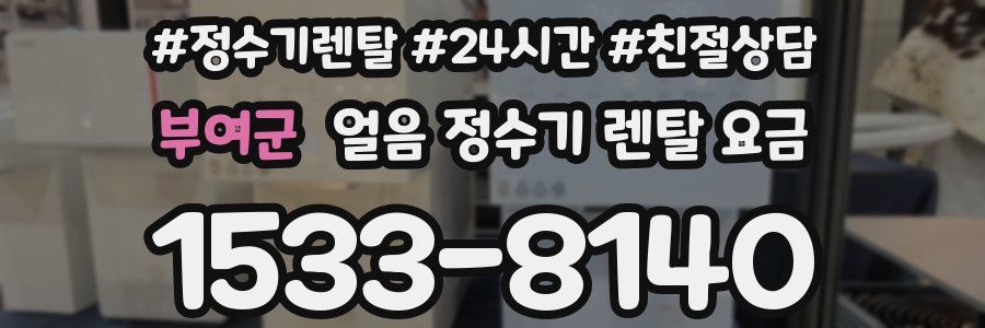 부여군 얼음 정수기 렌탈 요금