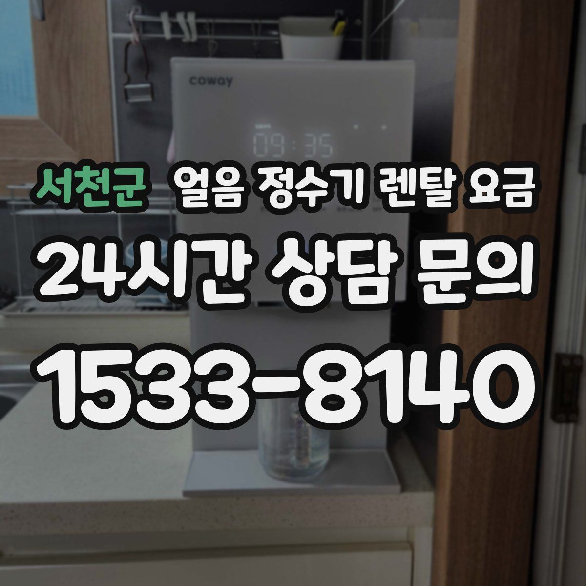 서천군 얼음 정수기 렌탈 요금
