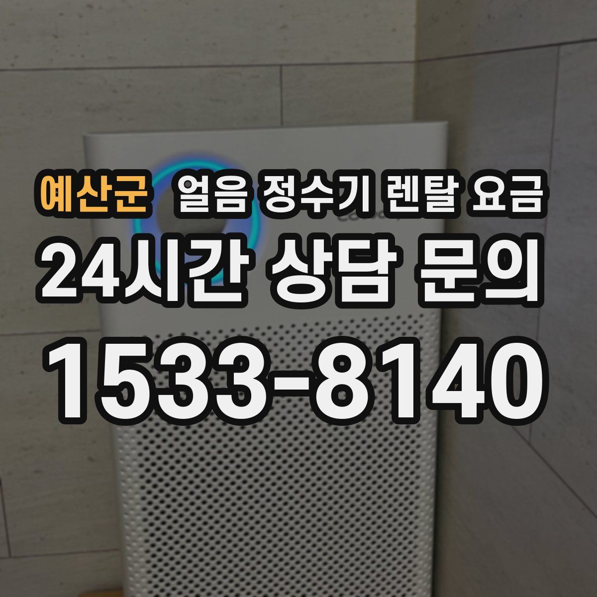 예산군 얼음 정수기 렌탈 요금