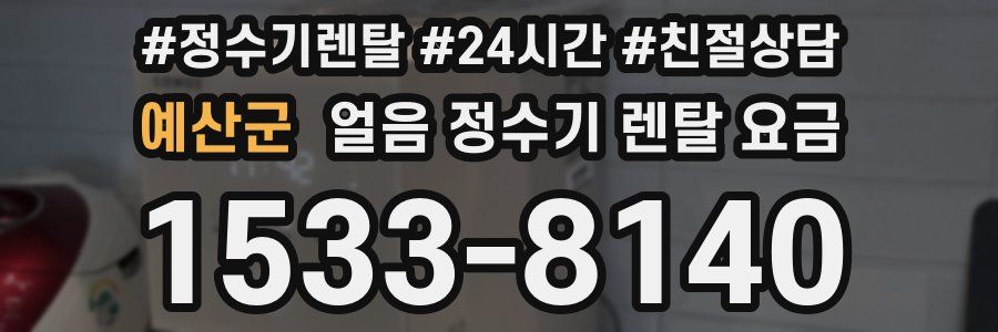 예산군 얼음 정수기 렌탈 요금