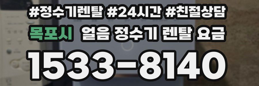 목포시 얼음 정수기 렌탈 요금