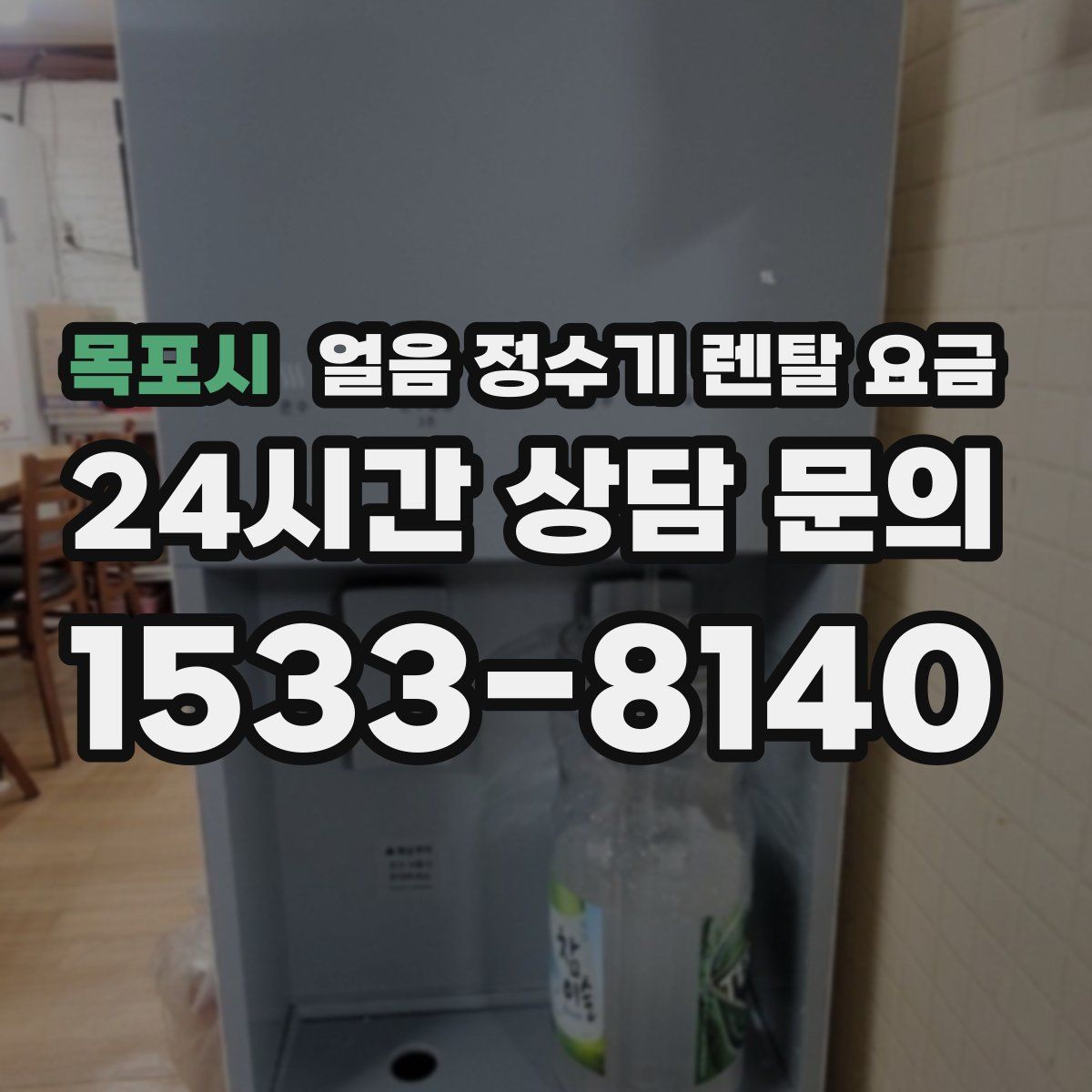목포시 얼음 정수기 렌탈 요금
