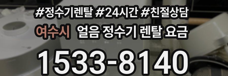 여수시 얼음 정수기 렌탈 요금