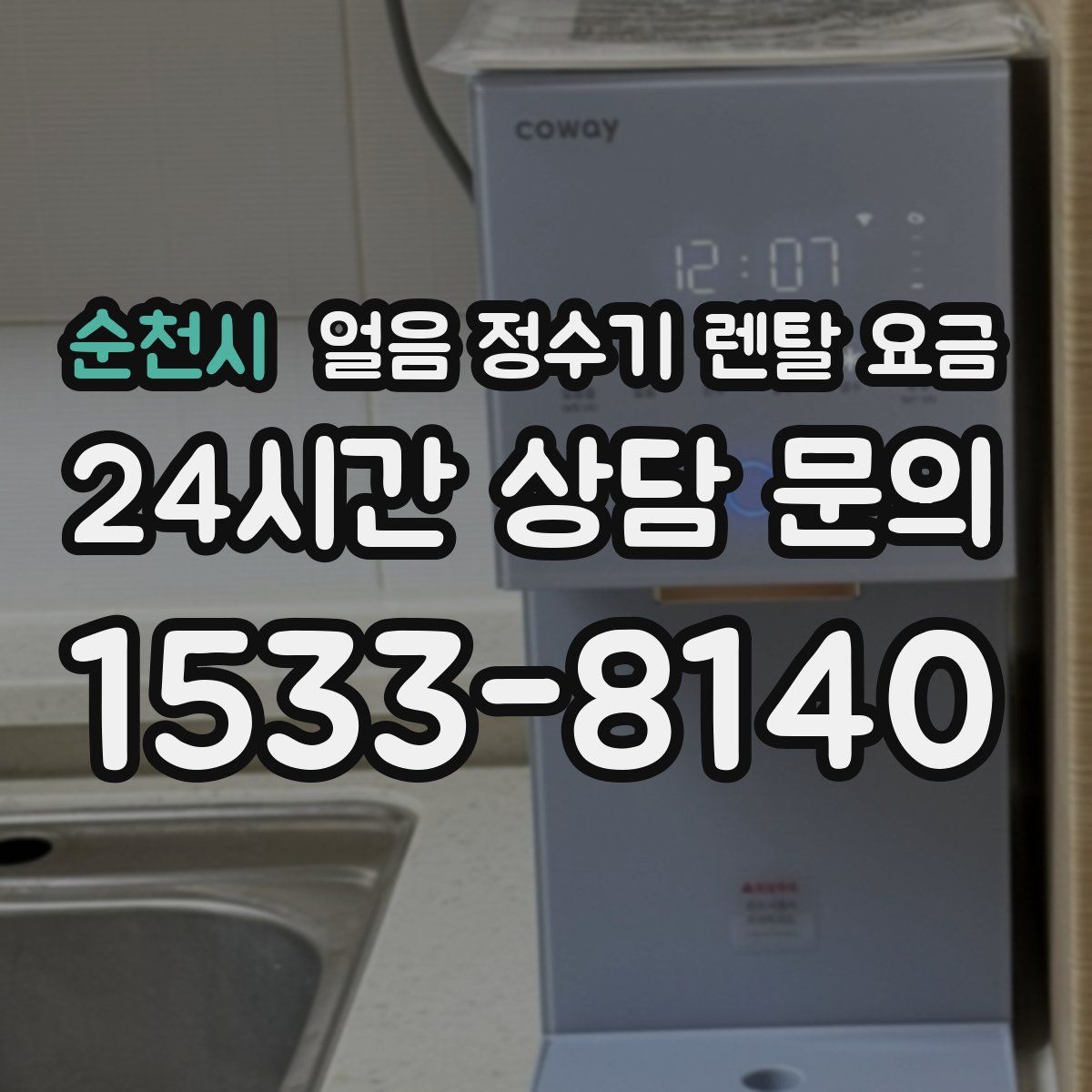 순천시 얼음 정수기 렌탈 요금