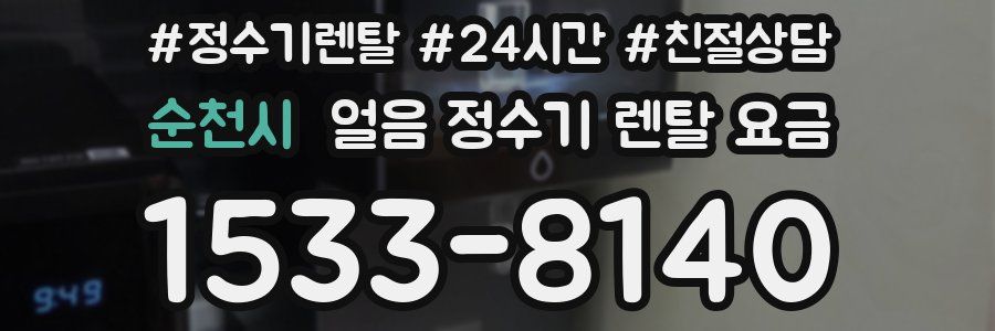 순천시 얼음 정수기 렌탈 요금