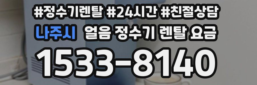 나주시 얼음 정수기 렌탈 요금