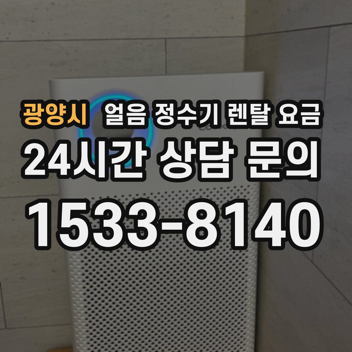 광양시 얼음 정수기 렌탈 요금