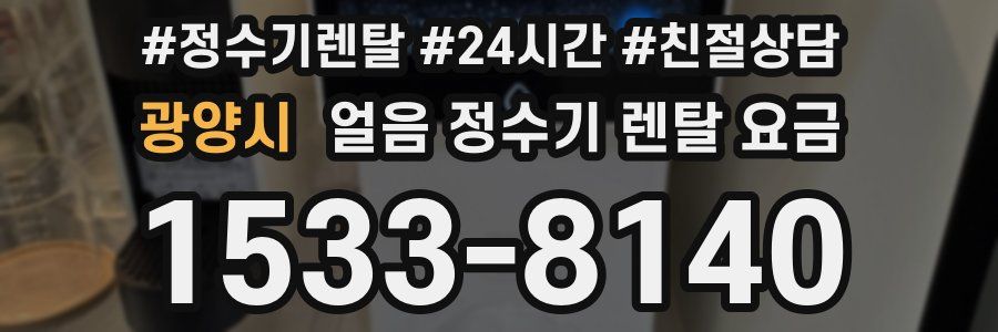 광양시 얼음 정수기 렌탈 요금