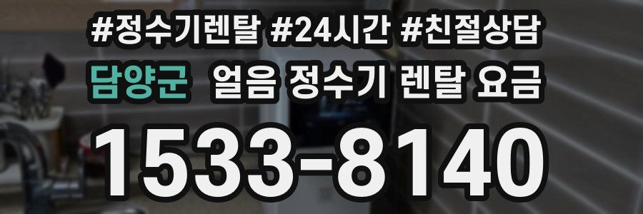 담양군 얼음 정수기 렌탈 요금
