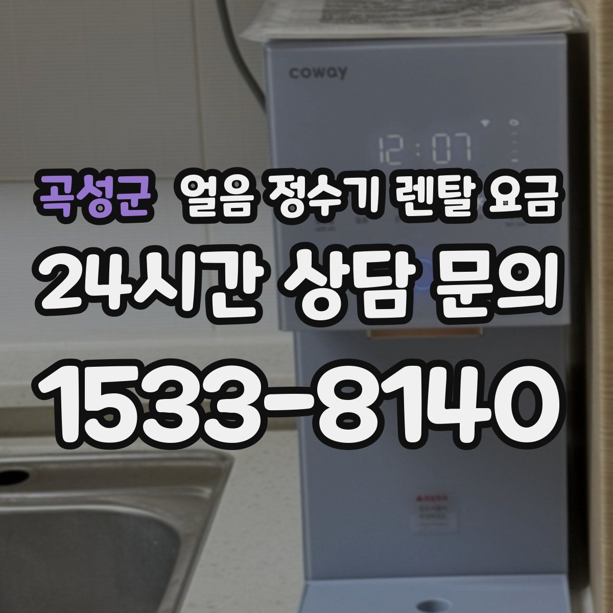 곡성군 얼음 정수기 렌탈 요금