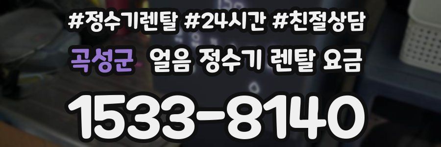 곡성군 얼음 정수기 렌탈 요금