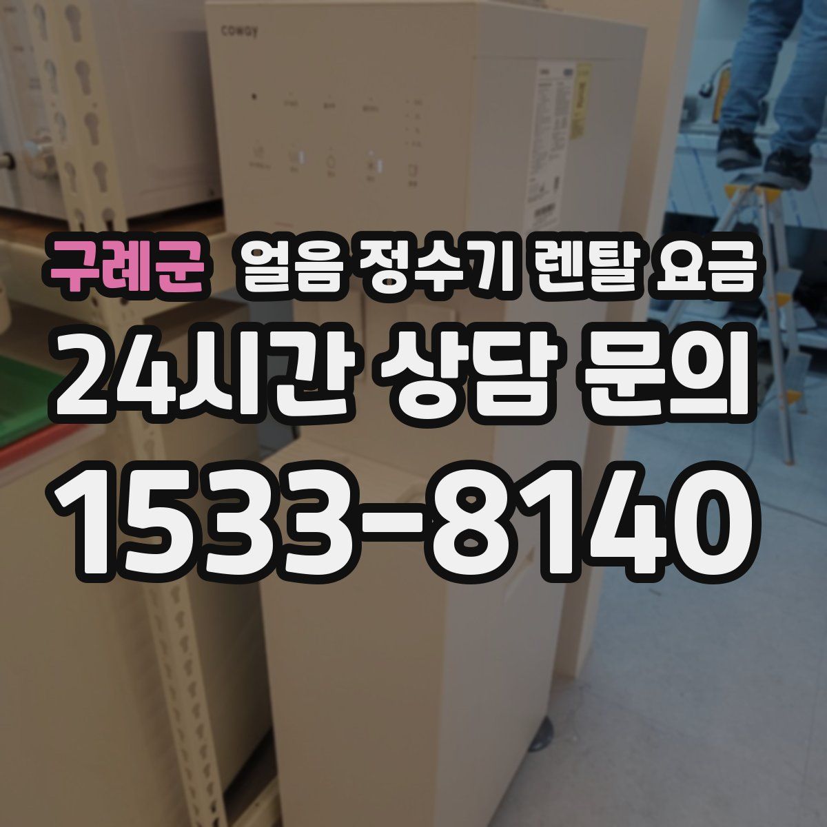 구례군 얼음 정수기 렌탈 요금