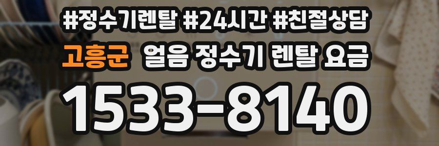 고흥군 얼음 정수기 렌탈 요금