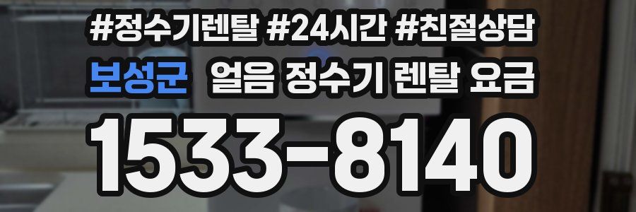 보성군 얼음 정수기 렌탈 요금
