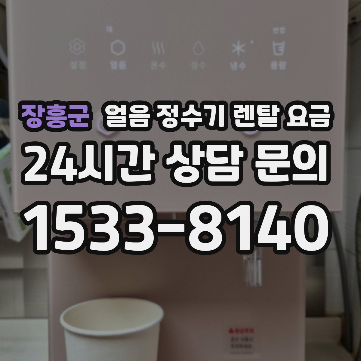 장흥군 얼음 정수기 렌탈 요금