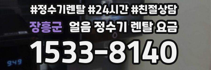 장흥군 얼음 정수기 렌탈 요금