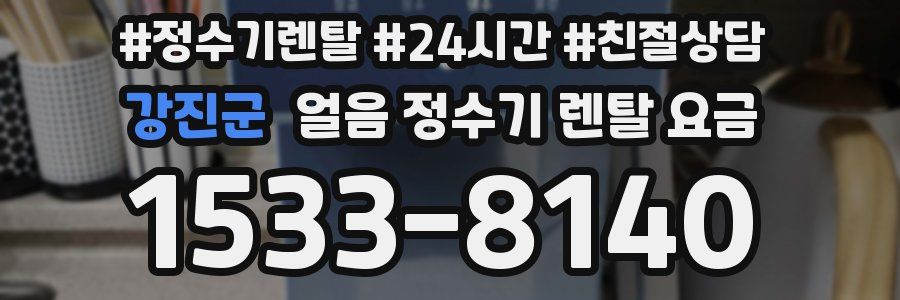 강진군 얼음 정수기 렌탈 요금