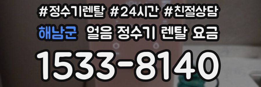 해남군 얼음 정수기 렌탈 요금