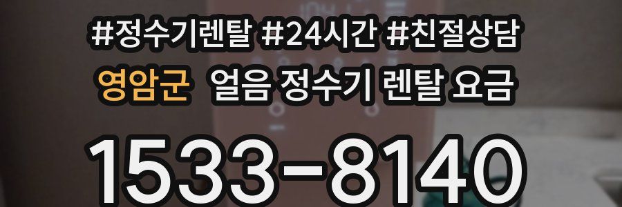 영암군 얼음 정수기 렌탈 요금