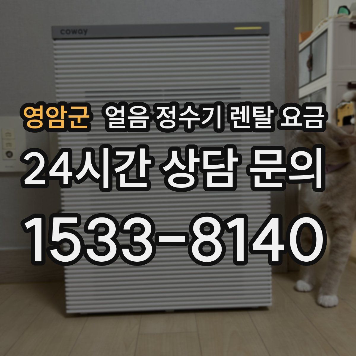 영암군 얼음 정수기 렌탈 요금