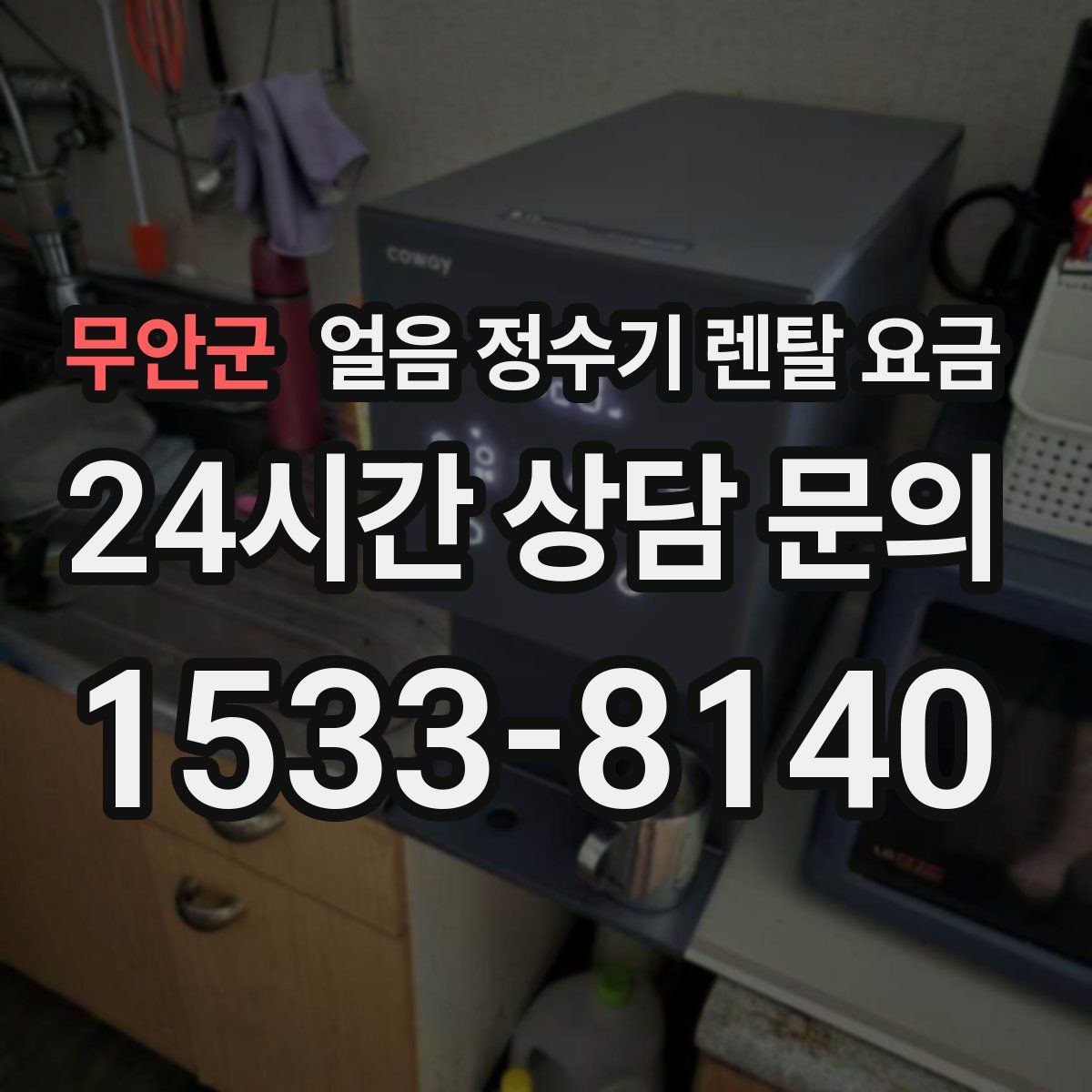 무안군 얼음 정수기 렌탈 요금