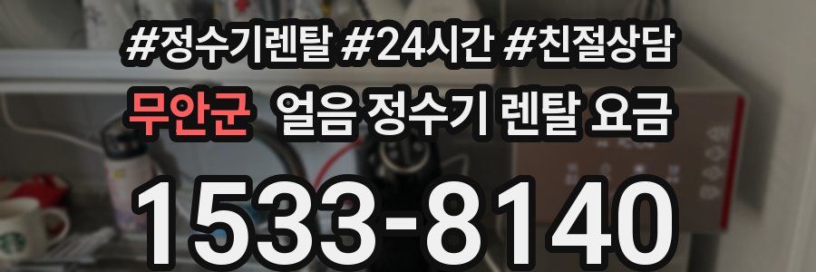 무안군 얼음 정수기 렌탈 요금