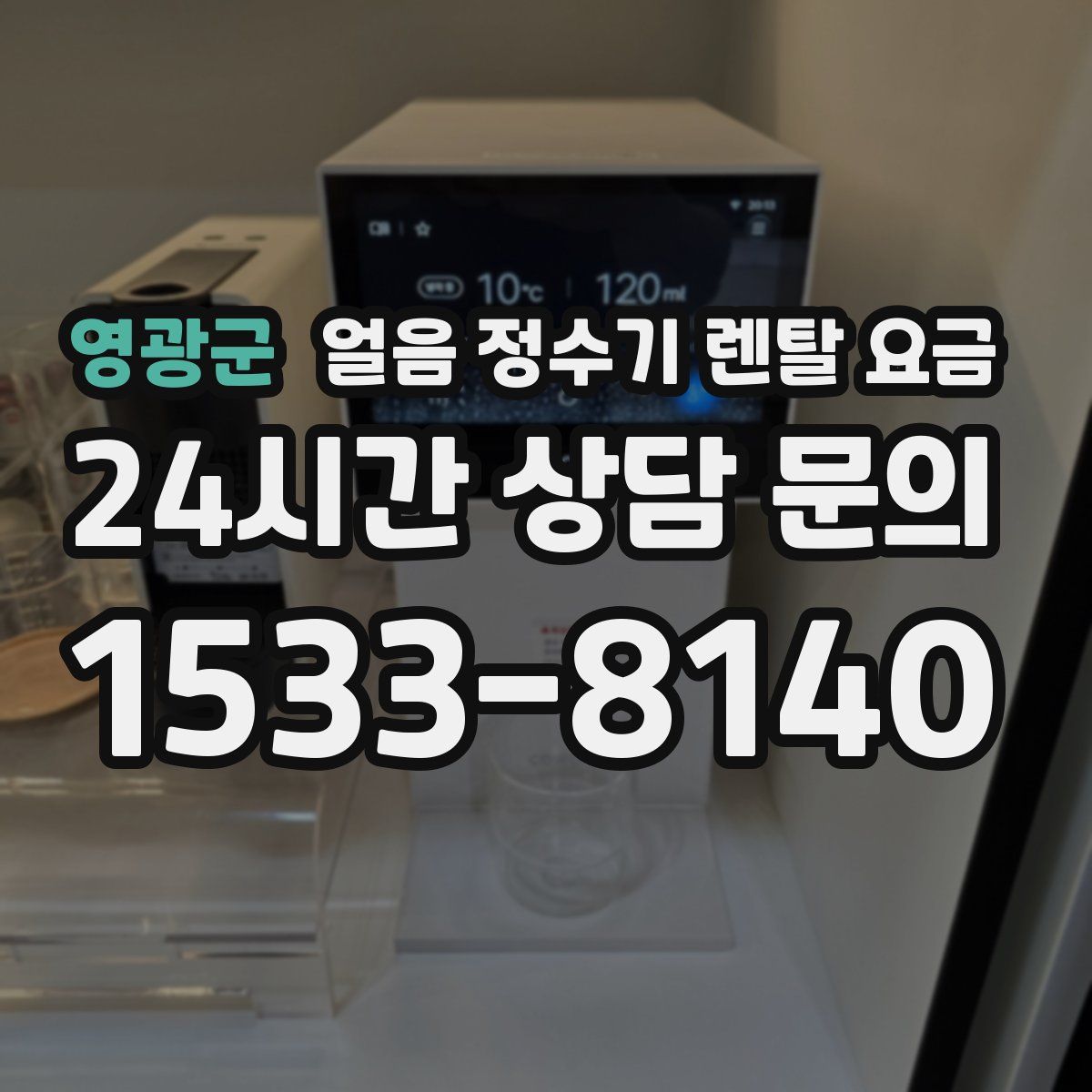 영광군 얼음 정수기 렌탈 요금