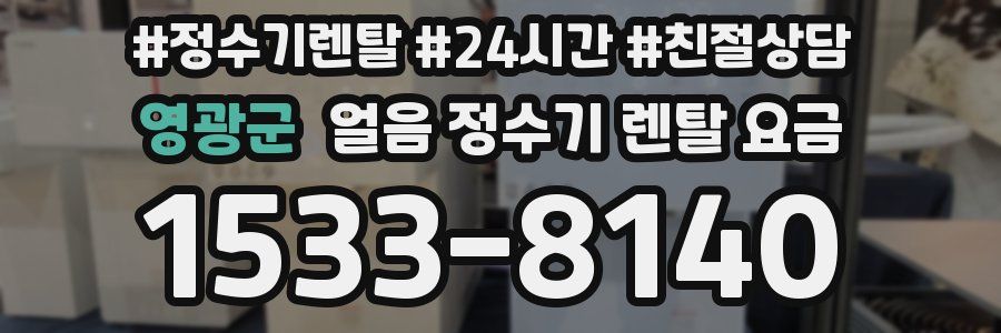 영광군 얼음 정수기 렌탈 요금