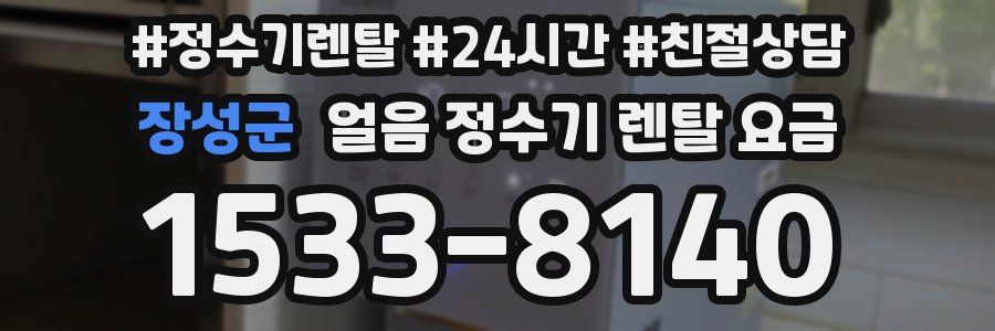 장성군 얼음 정수기 렌탈 요금