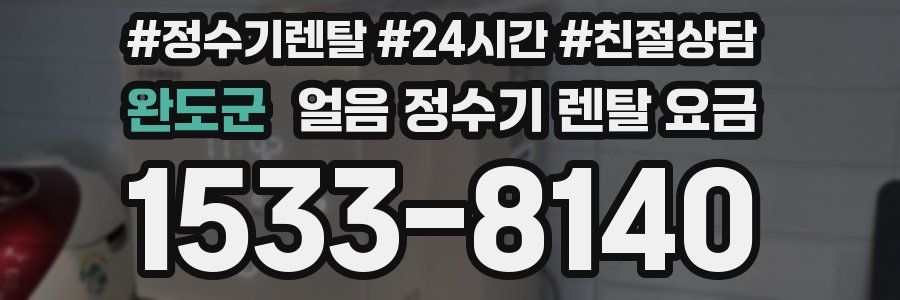 완도군 얼음 정수기 렌탈 요금