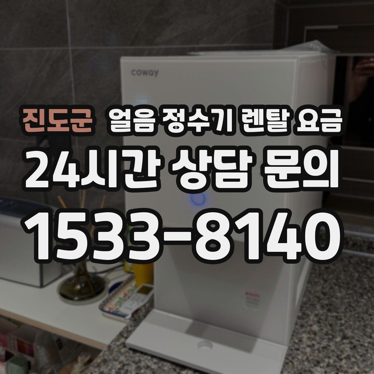 진도군 얼음 정수기 렌탈 요금 실제 사용 후 체감 차이 정리