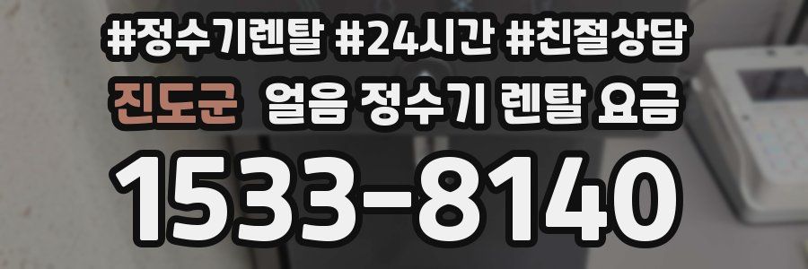 진도군 얼음 정수기 렌탈 요금