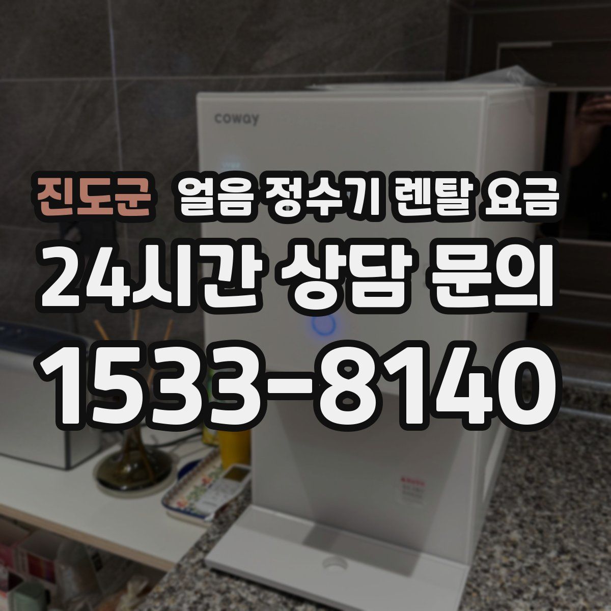 진도군 얼음 정수기 렌탈 요금