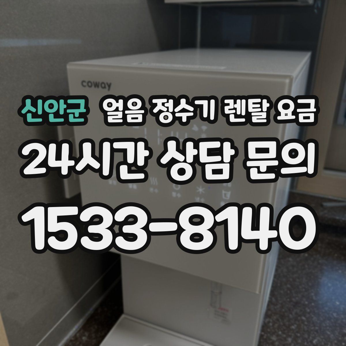 신안군 얼음 정수기 렌탈 요금