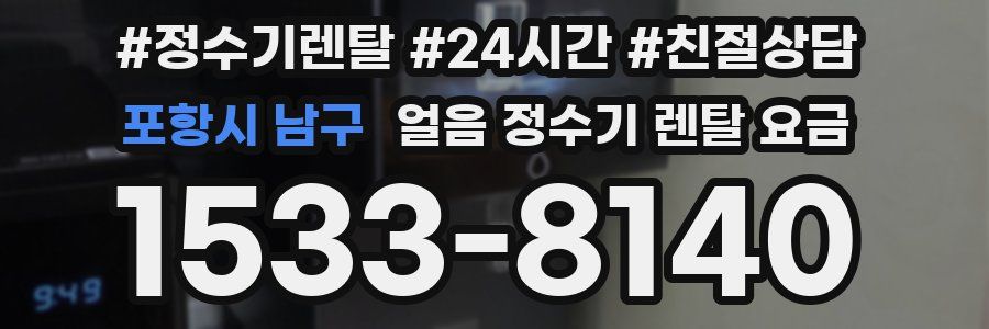 포항시 남구 얼음 정수기 렌탈 요금