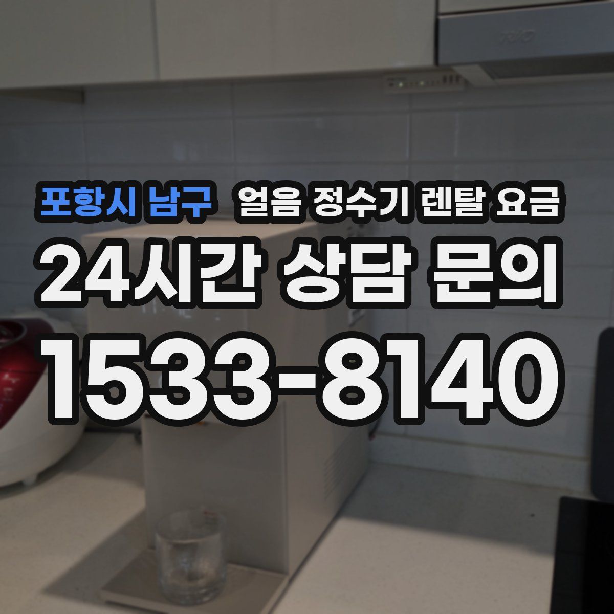 포항시 남구 얼음 정수기 렌탈 요금