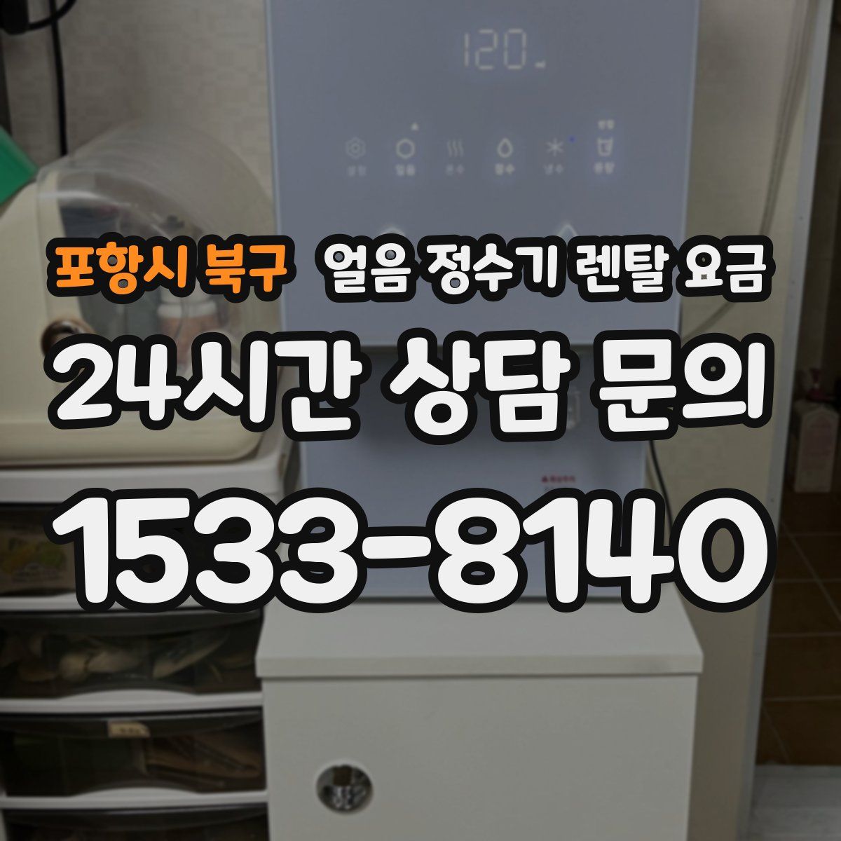 포항시 북구 얼음 정수기 렌탈 요금