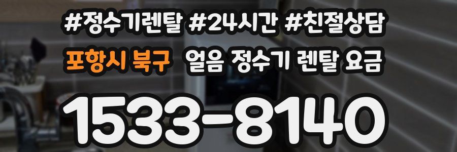 포항시 북구 얼음 정수기 렌탈 요금