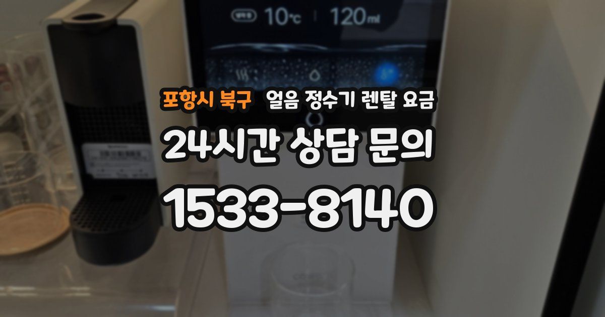 포항시 북구 얼음 정수기 렌탈 요금