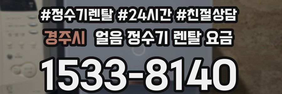 경주시 얼음 정수기 렌탈 요금