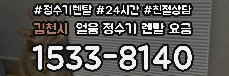 김천시 얼음 정수기 렌탈 요금