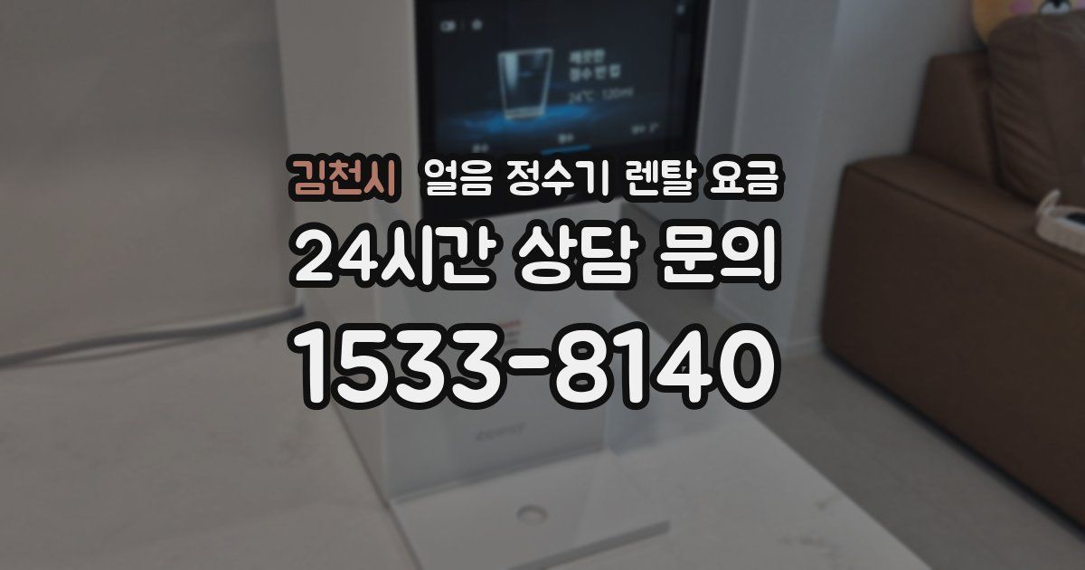 김천시 얼음 정수기 렌탈 요금