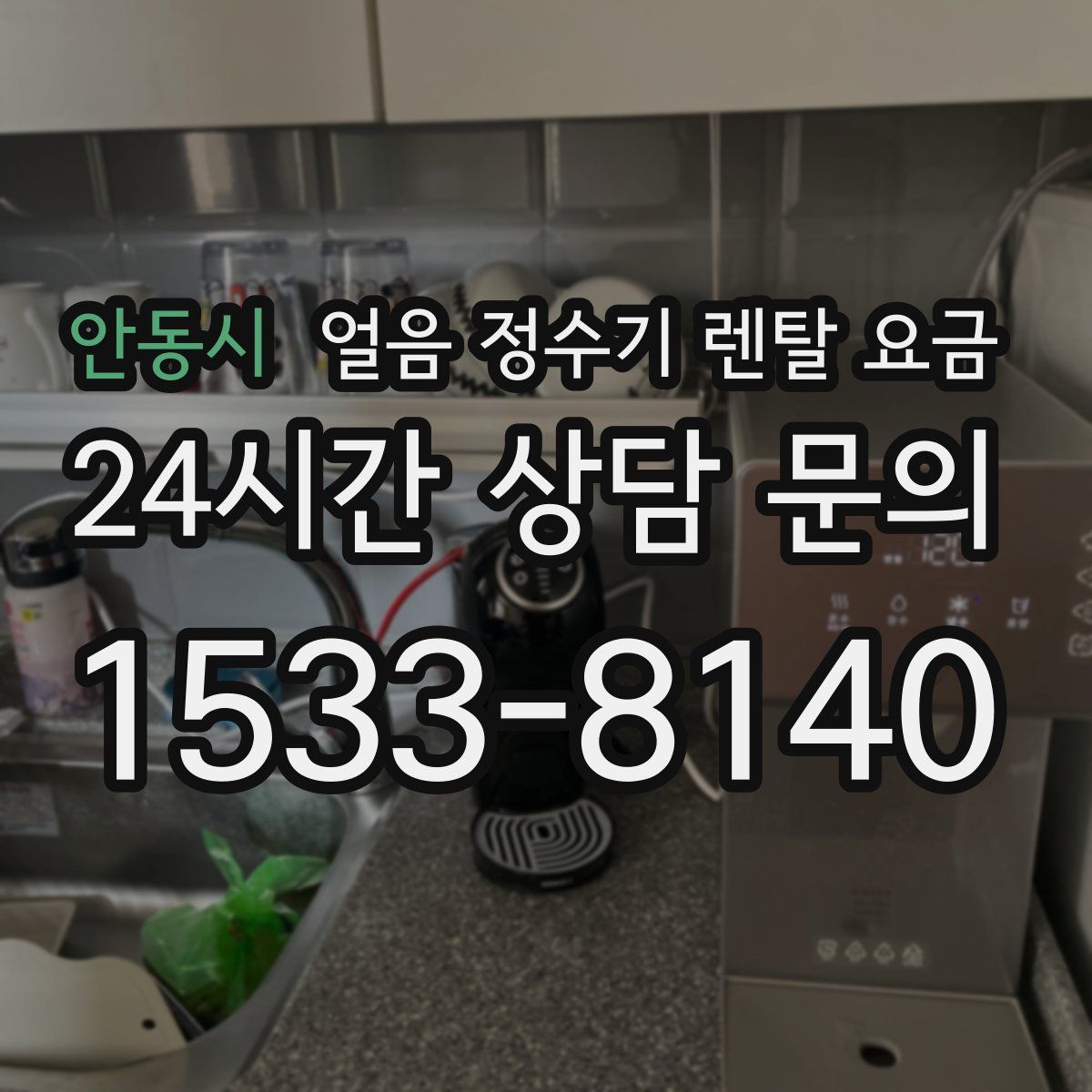 안동시 얼음 정수기 렌탈 요금
