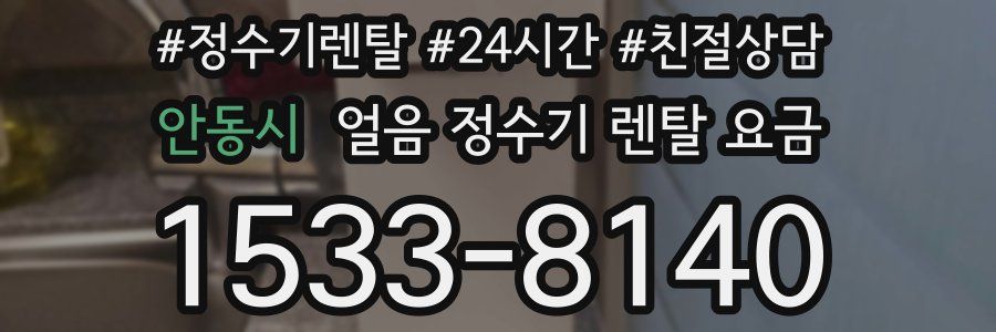 안동시 얼음 정수기 렌탈 요금