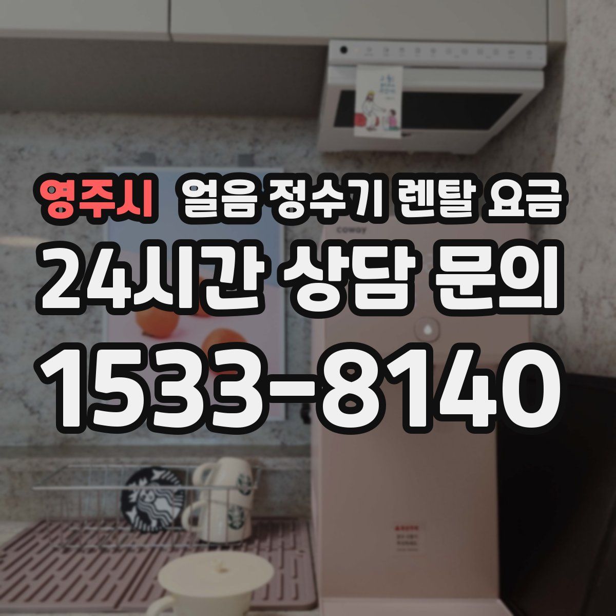 영주시 얼음 정수기 렌탈 요금